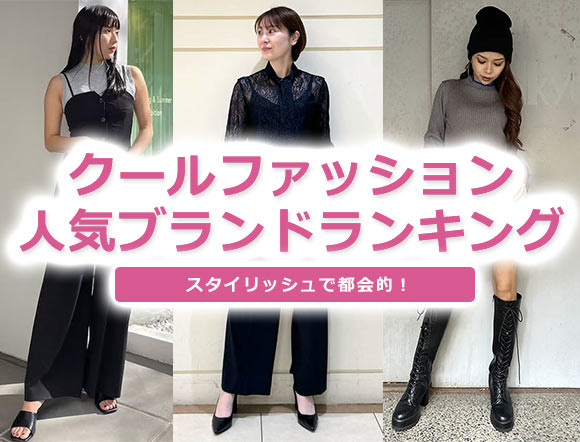 クールファッションブランド