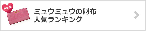 ミュウミュウの財布人気ランキング