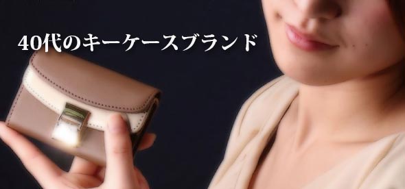 40代キーケース