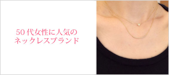 50代ネックレス