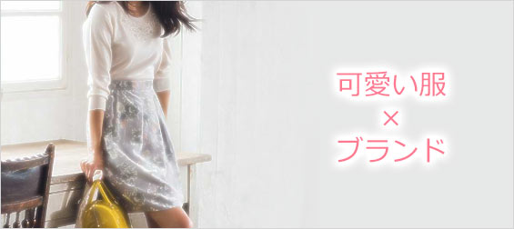 可愛い服ブランド