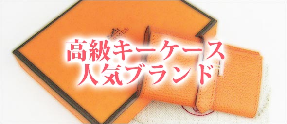高級キーケースブランド