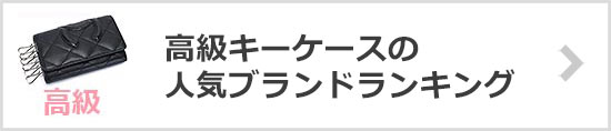 高級キーケースブランド