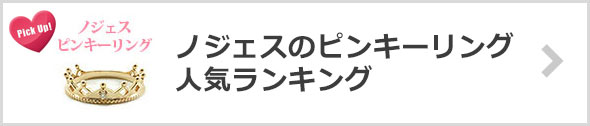 ノジェスのピンキーリング-人気ランキング