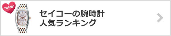 セイコー腕時計-人気ランキング