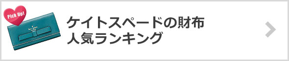 ケイトスペードの財布-人気ランキング