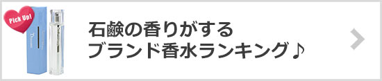 石鹸の香りがするブランド香水人気ランキング