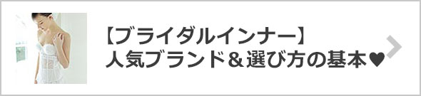 ブライダルインナー