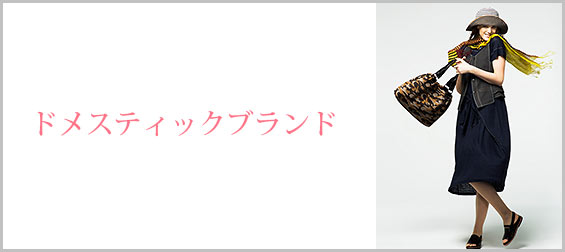 女性ドメスティックブランド