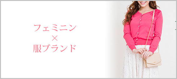 フェミニン服ブランド