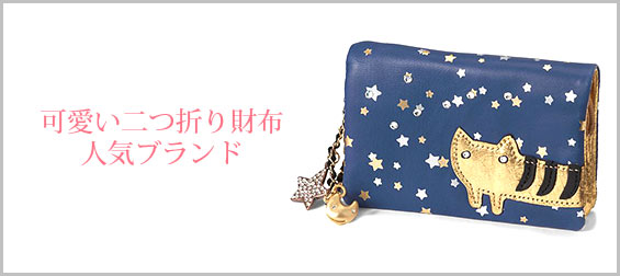 可愛い二つ折り財布