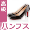 高級パンプス