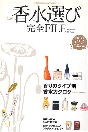 香水選び完全FILE