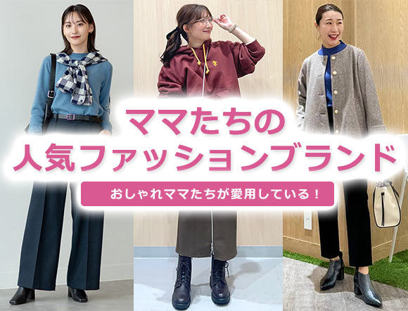 ママ ファッションブランド