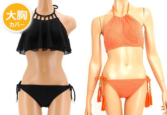 胸が大きい水着