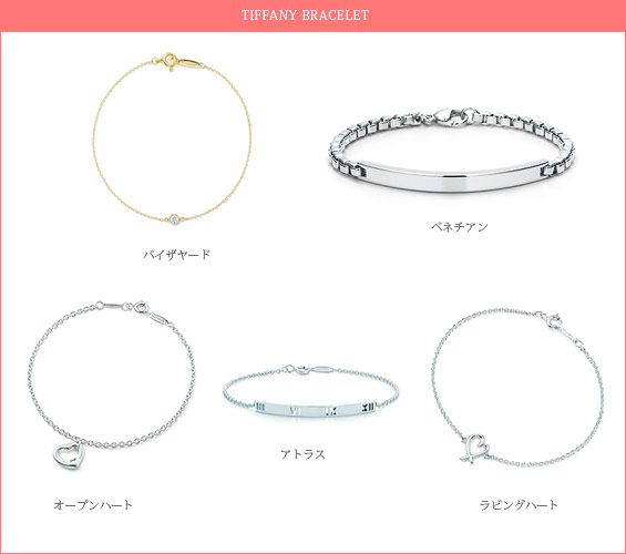 ティファニー-ブレスレット