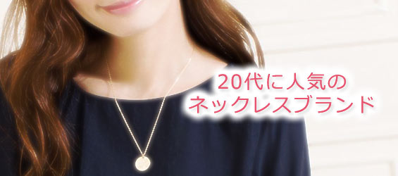 20代ネックレスブランド