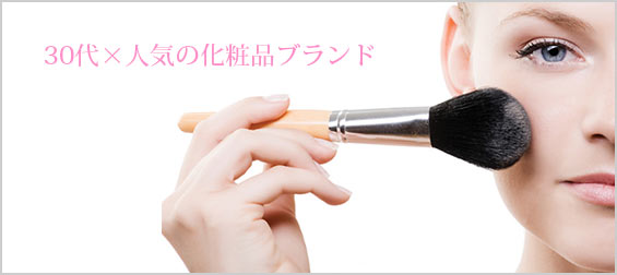 30代化粧品