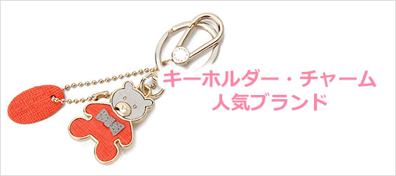 キーホルダーブランド