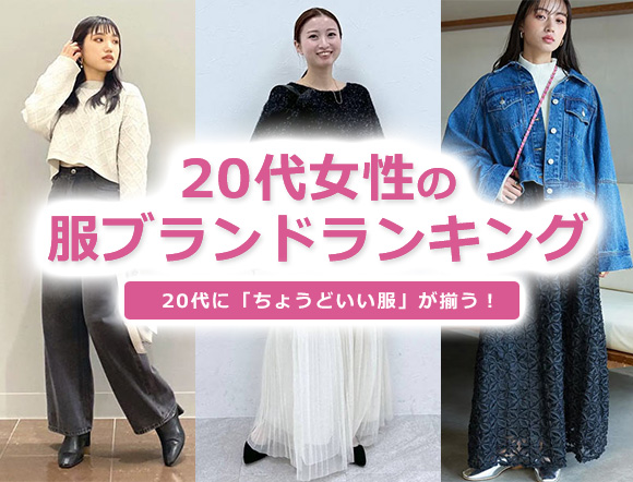 20代女性 ファッションブランド