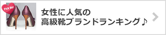 高級靴ブランドランキング