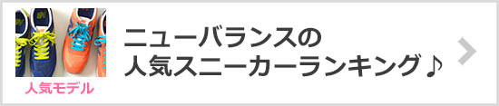 ニューバランス人気ランキング