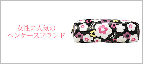 女性ペンケースブランド