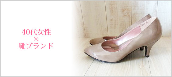 40代靴ブランド