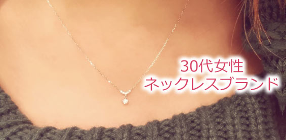 30代女性ネックレス