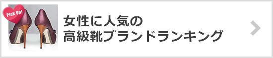 高級靴ブランド
