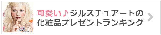 ジルスチュアート化粧品プレゼント