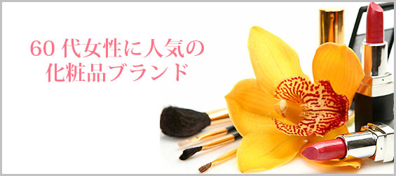 60代女性に人気の化粧品ブランド