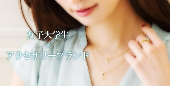 大学生アクセサリーブランド