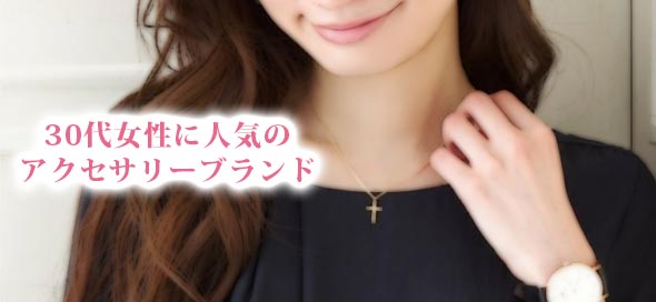 30代アクセサリーブランド
