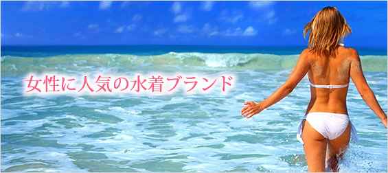 水着ブランド