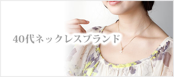 40代ネックレスブランド