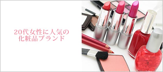 20代化粧品