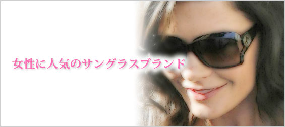 サングラスブランド