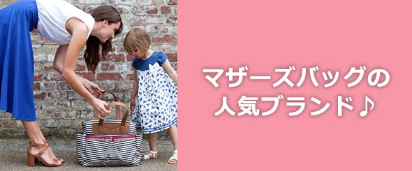 マザーズバッグブランド