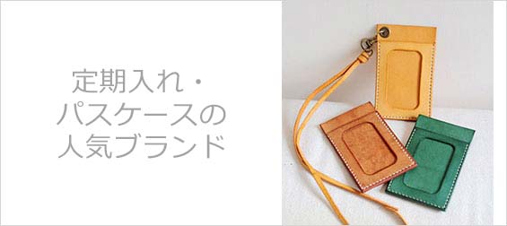 定期入れブランド