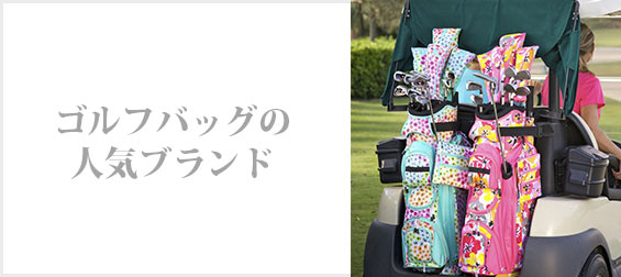 ゴルフバッグブランド
