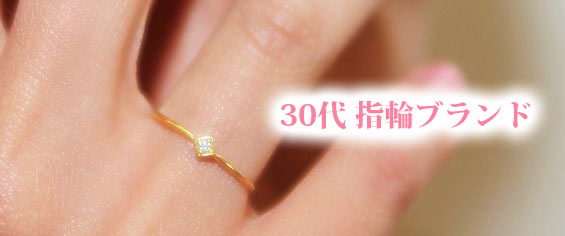 30代指輪ブランド