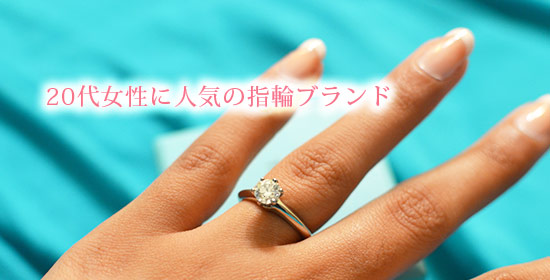 20代女性指輪ブランド