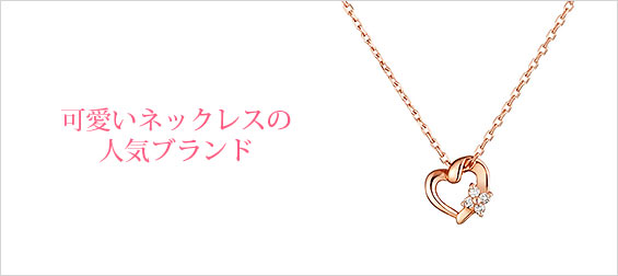 可愛いネックレスブランド