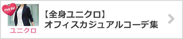 ユニクロオフィスカジュアルコーデ