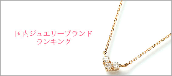 国内ジュエリーブランド