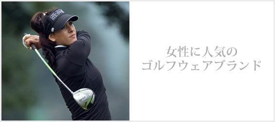 女性ゴルフウェアブランド