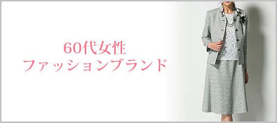 60代女性ファッションブランド