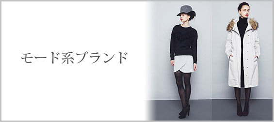 モードブランド
