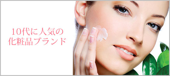 10代化粧品ブランド